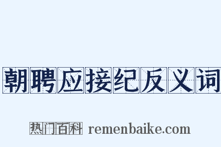 朝聘应接纪反义词是什么意思的图片